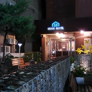 首尔53酒店 酒店